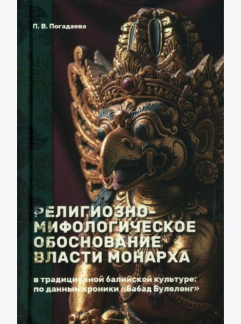 Религиозно-мифологическое обоснование власти монарха в традиционной балийской культуре: по данным хроники «Бабад Булеленг»