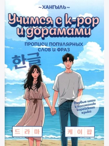 Учимся с k-pop и дорамами: прописи популярных слов и фраз. 2-е изд