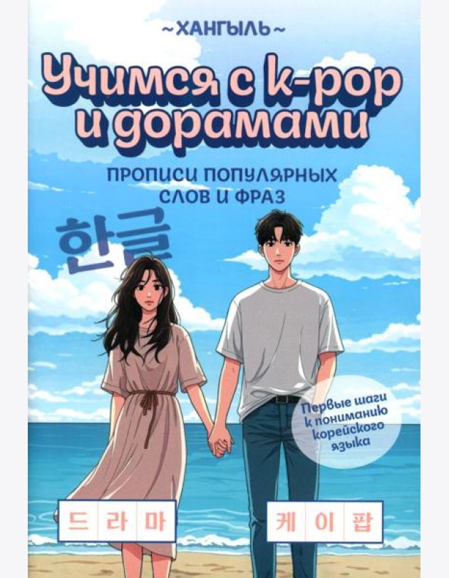 Учимся с k-pop и дорамами: прописи популярных слов и фраз. 2-е изд