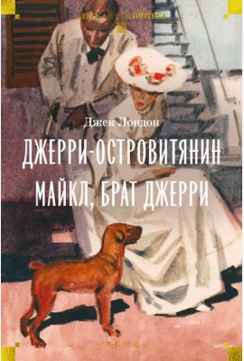 Джерри-островитянин. Майкл, брат Джерри