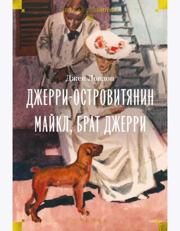 Джерри-островитянин. Майкл, брат Джерри