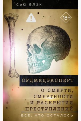 Судмедэксперт о смерти, смертности и раскрытии преступлений. Всё, что осталось