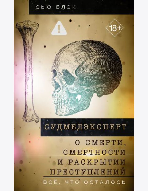 Судмедэксперт о смерти, смертности и раскрытии преступлений. Всё, что осталось