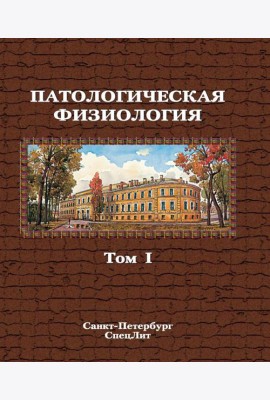 Патологическая физиология: Учебник. В 2 т. Т. 1