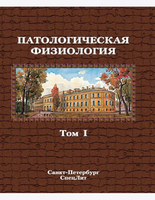 Патологическая физиология: Учебник. В 2 т. Т. 1