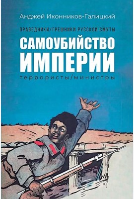 Праведники/грешники русской смуты. Кн. 1: Самоубийство империи: террористы/министры