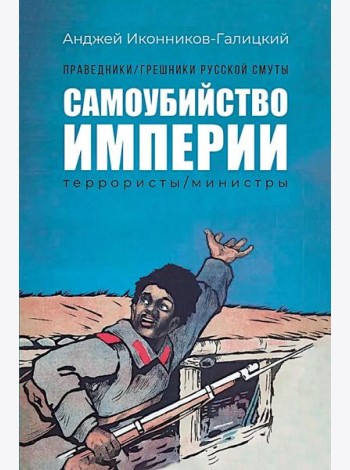 Праведники/грешники русской смуты. Кн. 1: Самоубийство империи: террористы/министры