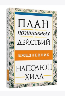 План позитивных действий. Ежедневник