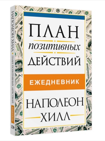 План позитивных действий. Ежедневник