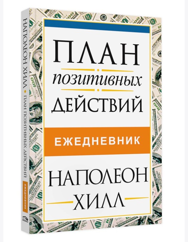 План позитивных действий. Ежедневник
