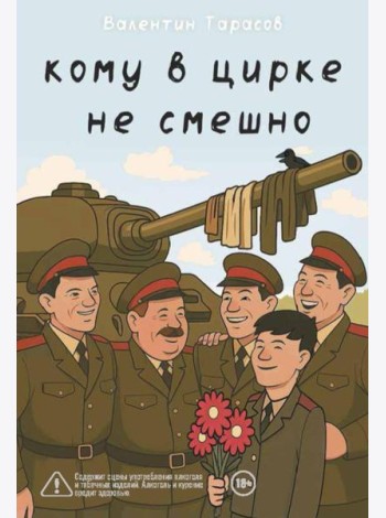 Кому в цирке не смешно