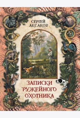 Записки ружейного охотника