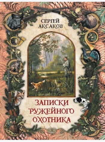 Записки ружейного охотника