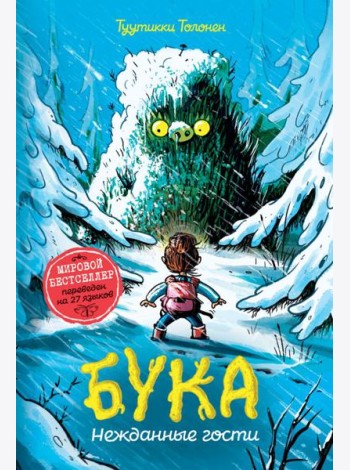 Толонен Т. Бука. 3. Нежданные гости