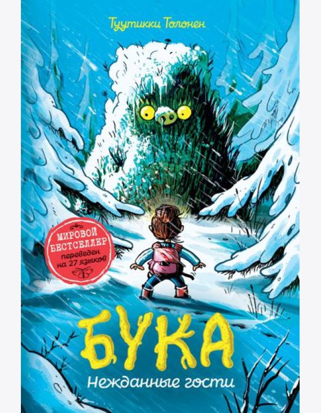 Толонен Т. Бука. 3. Нежданные гости
