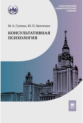 Консультативная психология: Учебник. 4-е изд