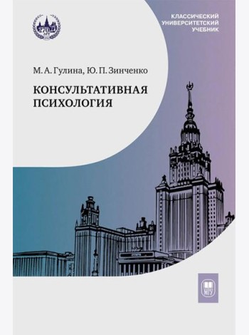 Консультативная психология: Учебник. 4-е изд