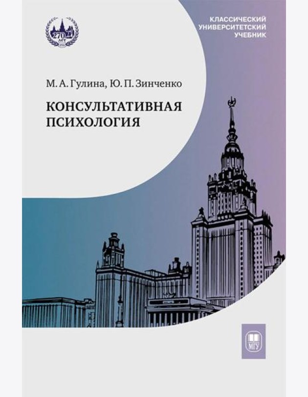 Консультативная психология: Учебник. 4-е изд