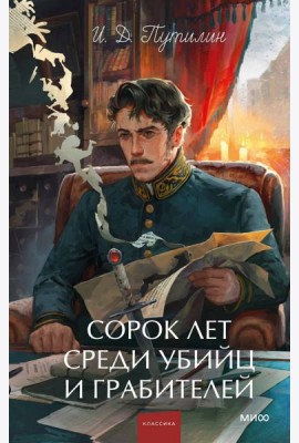 Сорок лет среди убийц и грабителей. Вечные истории. Young Adult. Non-Fiction