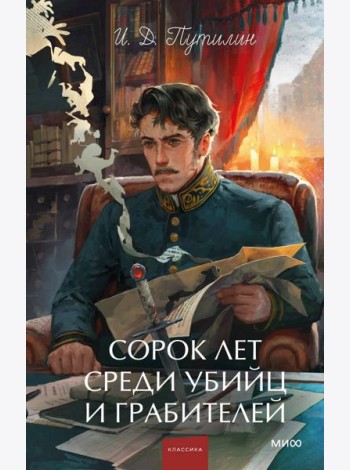 Сорок лет среди убийц и грабителей. Вечные истории. Young Adult. Non-Fiction
