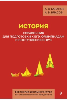 История. Справочник для подготовки к ЕГЭ, олимпиадам и поступлению в вуз