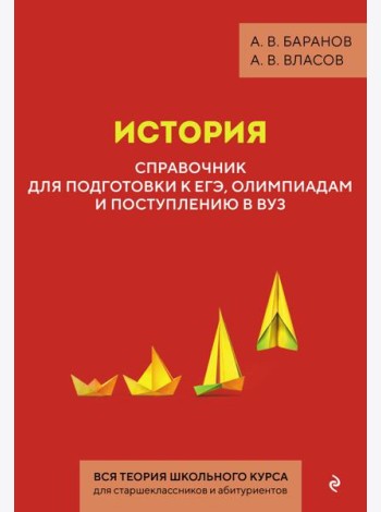 История. Справочник для подготовки к ЕГЭ, олимпиадам и поступлению в вуз