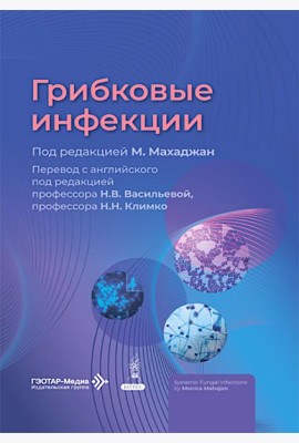 Грибковые инфекции