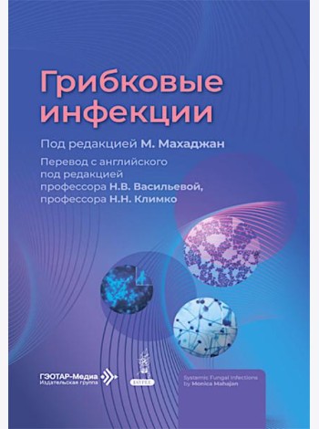 Грибковые инфекции