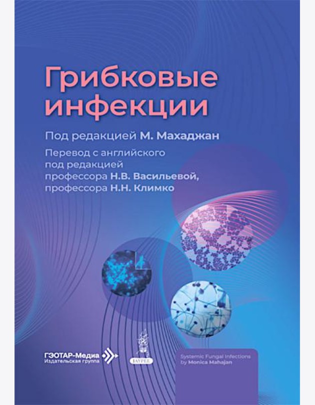 Грибковые инфекции