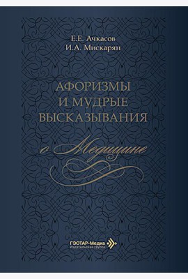 Афоризмы и мудрые высказывания о медицине. 3-е изд., перераб. и доп