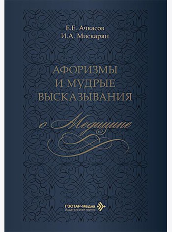 Афоризмы и мудрые высказывания о медицине. 3-е изд., перераб. и доп