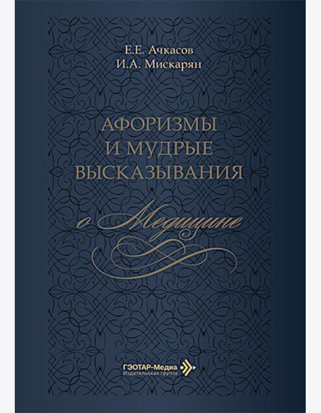Афоризмы и мудрые высказывания о медицине. 3-е изд., перераб. и доп