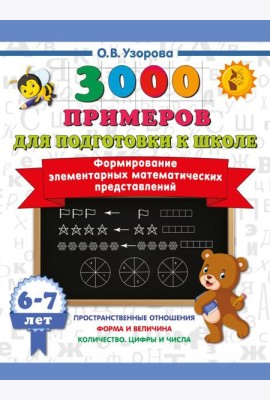Формирование элементарных математических представлений. 6-7 лет