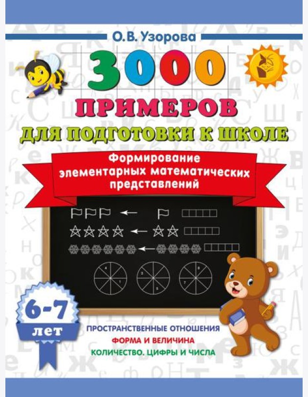Формирование элементарных математических представлений. 6-7 лет