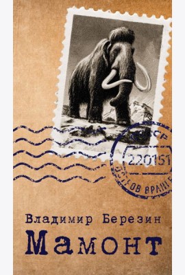 Мамонт