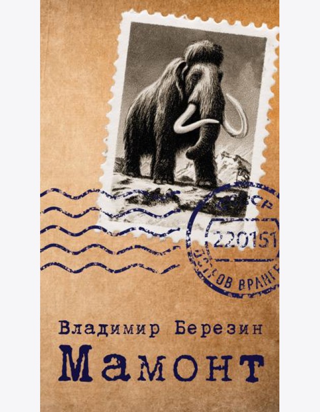 Мамонт