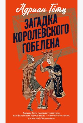 Загадка королевского гобелена