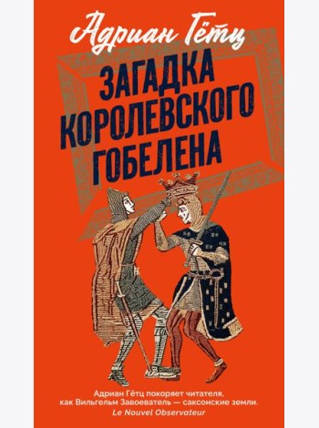 Загадка королевского гобелена
