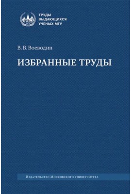 Избранные труды: книги, лекции, статьи