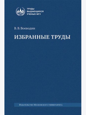 Избранные труды: книги, лекции, статьи