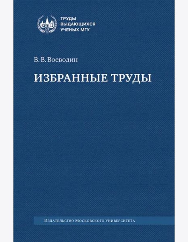 Избранные труды: книги, лекции, статьи