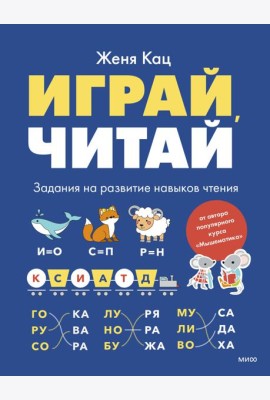 Играй, читай. Задания на развитие навыков чтения
