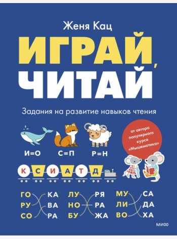 Играй, читай. Задания на развитие навыков чтения