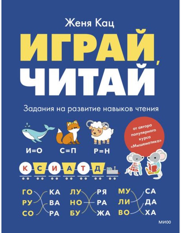 Играй, читай. Задания на развитие навыков чтения