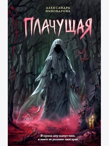 Плачущая