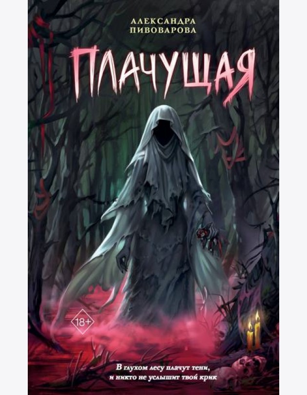 Плачущая