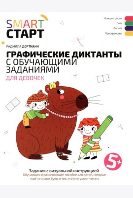 Графические диктанты с обучающими заданиями для девочек: 5+