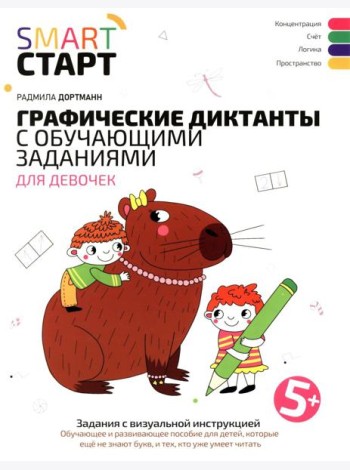 Графические диктанты с обучающими заданиями для девочек: 5+