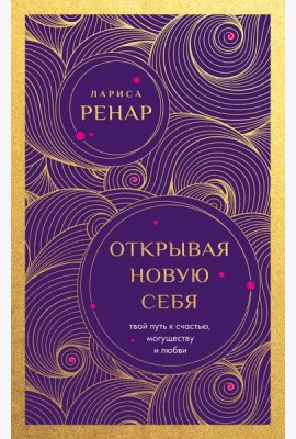 Открывая новую себя. Твой путь к счастью, могуществу и любви (европокет)