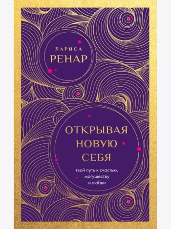 Открывая новую себя. Твой путь к счастью, могуществу и любви (европокет)
